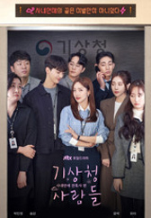 기상청 사람들 : 사내연애 잔혹사 편