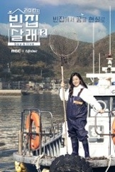 라미란의 빈집살래2