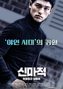 신마적: 독불장군 엄동욱