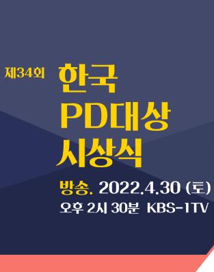 제34회 한국 PD대상 시상식
