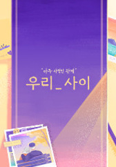 우리_사이