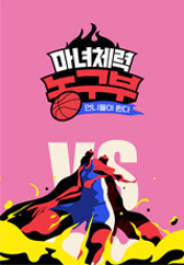 언니들이 뛴다-마녀체력 농구부