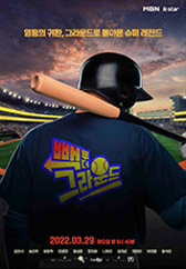 빽 투 더 그라운드