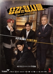 용감한 형사들