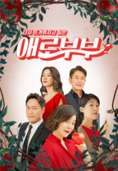 다시 뜨거워지고 싶은 애로부부