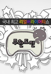 무한도전 토토가1