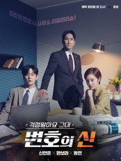 걱정말아요 그대, 변호의 신