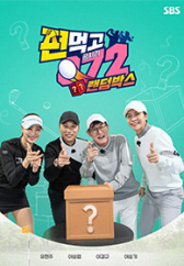 편먹고 공치리편먹고 공치리3 랜덤박스