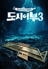 나만 믿고 따라와 도시어부3