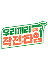 우리끼리 작전:타임