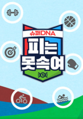 슈퍼 DNA 피는 못 속여