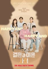 결혼과 이혼사이