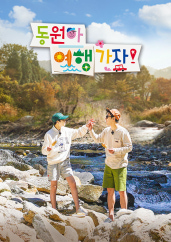 동원아 여행가자