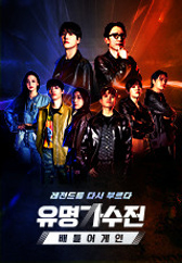 유명가수전-배틀어게인