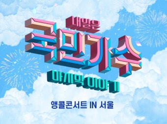 국민가수 특별 콘서트