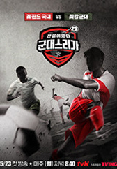 전설이 떴다 <군대스리가>