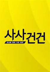 사사건건(事事件件)