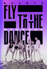 플라이 투 더 댄스