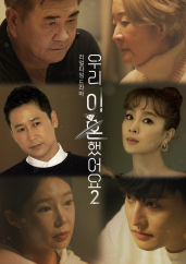 우리 이혼했어요 2