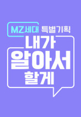 MZ세대 특별기획 <내가 알아서 할게>