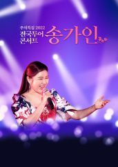 [추석특집] 송가인 2022 전국투어 콘서트
