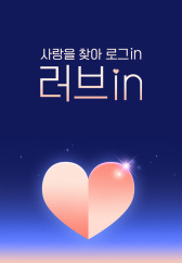 러브in