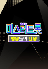 미스터트롯 - 영웅들의 탄생