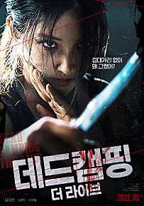 데드캠핑 더라이브