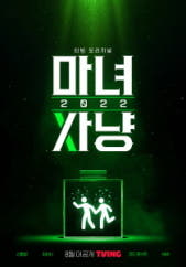 마녀사냥 2022