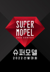 2022 슈퍼모델 선발대회