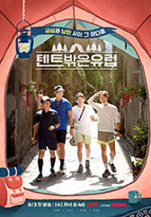 텐트 밖은 유럽