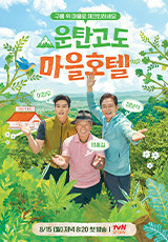 운탄고도 마을호텔