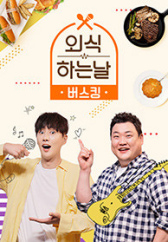 외식하는 날 버스킹