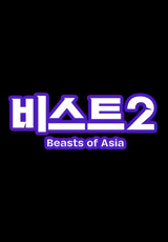 비스트 오브 아시아 2