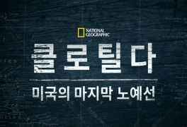 클로틸다: 미국의 마지막 노예선