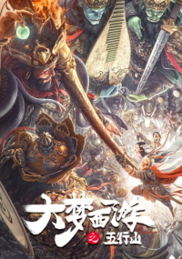 대몽서유 : 오행산