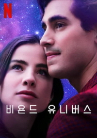 비욘드 유니버스