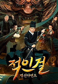 적인걸 : 명신야연도