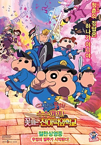 극장판 짱구는 못말려: 수수께끼! 꽃피는 천하떡잎학교