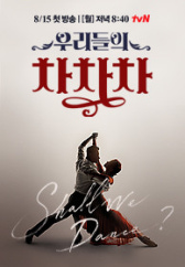 우리들의 차차차