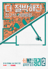 신박한 정리2 : 절박한 정리