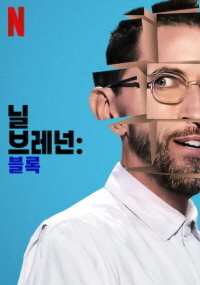 닐 브레넌: 블록