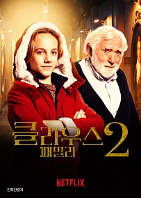 클라우스 패밀리 2