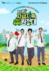 자급자족원정대