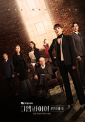 디 엠파이어: 법의 제국