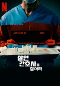 살인 간호사를 잡아라