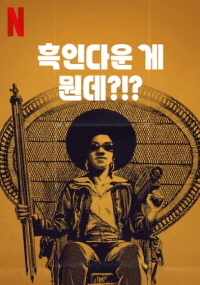 흑인다운 게 뭔데?!?