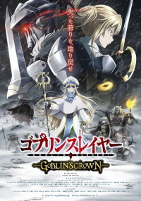 고블린 슬레이어 -고블린즈 크라운