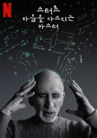 스터츠: 마음을 다스리는 마스터