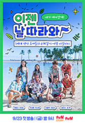 이젠 날 따라와